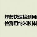 炸药快速检测用纳米胶体阵列的设计与制备（关于炸药快速检测用纳米胶体阵列的设计与制备介绍）