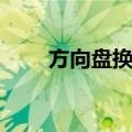 方向盘换挡（关于方向盘换挡简介）