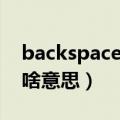 backspace键是什么意思（backspace键是啥意思）