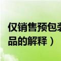 仅销售预包装食品什么意思（仅销售预包装食品的解释）