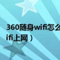 360随身wifi怎么用在没上网的台式电脑（怎么用360随身wifi上网）