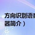 方向识别语音提示器（关于方向识别语音提示器简介）