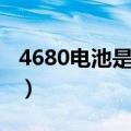 4680电池是什么意思（4680电池的优势介绍）