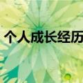 个人成长经历简短（个人成长经历简介范文）