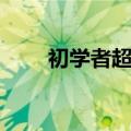 初学者超简单的英文歌（歌曲介绍）