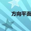 方向平面点（关于方向平面点简介）