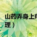 山药弄身上痒怎么止痒（山药弄身上痒如何处理）