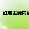 红岩主要内容50字（关于红岩的内容介绍）