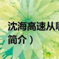 沈海高速从哪里开始到哪里结束（沈海高速的简介）