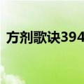 方剂歌诀394首（关于方剂歌诀394首简介）