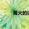 篝火的读音和意思（篝火的解释）