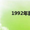 1992年属什么生肖（1992年属猴）