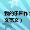 我的乐园作文400字四年级下册（我的乐园作文范文）