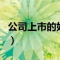 公司上市的好处是什么（公司上市的好处介绍）