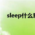 sleep什么意思英语（sleep怎么造句呢）