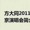 方大同2011北京演唱会（关于方大同2011北京演唱会简介）