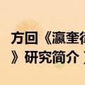 方回《瀛奎律髓》研究（关于方回《瀛奎律髓》研究简介）