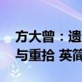 方大曾：遗落与重拾 英（关于方大曾：遗落与重拾 英简介）