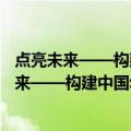 点亮未来——构建中国幼有所育政策体系研究（关于点亮未来——构建中国幼有所育政策体系研究介绍）