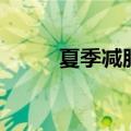 夏季减肥方法（有什么好的技巧）