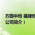 方圆中检 福建检测有限公司（关于方圆中检 福建检测有限公司简介）