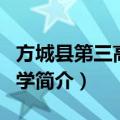 方城县第三高级中学（关于方城县第三高级中学简介）