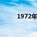 1972年属什么（1972年的属相）