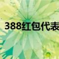 388红包代表什么意思（388红包寓意介绍）