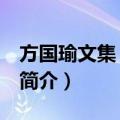 方国瑜文集 第一辑（关于方国瑜文集 第一辑简介）