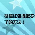 微信红包提醒怎么设置红包来了（微信红包提醒设置红包来了的方法）