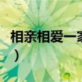 相亲相爱一家人歌词（相亲相爱的歌词是什么）