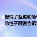 慢性子裁缝和急性子顾客告诉我们什么道理（慢性子裁缝和急性子顾客告诉我们啥道理）