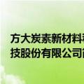 方大炭素新材料科技股份有限公司（关于方大炭素新材料科技股份有限公司简介）