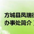 方城县凤瑞街道办事处（关于方城县凤瑞街道办事处简介）