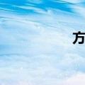 方回（关于方回简介）