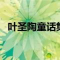 叶圣陶童话集叫什么（叶圣陶童话集介绍）