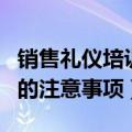 销售礼仪培训应注意哪些问题（销售礼仪培训的注意事项）