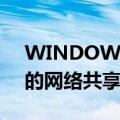 WINDOWSxp系统如何分享网络（xp系统的网络共享在哪）