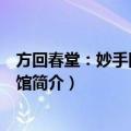 方回春堂：妙手回春国医馆（关于方回春堂：妙手回春国医馆简介）