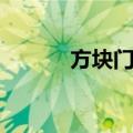 方块门帘（关于方块门帘简介）