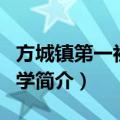 方城镇第一初级中学（关于方城镇第一初级中学简介）