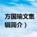 方国瑜文集：第二辑（关于方国瑜文集：第二辑简介）