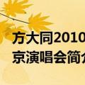 方大同2010北京演唱会（关于方大同2010北京演唱会简介）