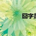 囧字是什么意思（囧字介绍）