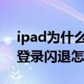 ipad为什么qq音乐登录不了（ipadqq音乐登录闪退怎么办）