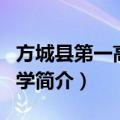 方城县第一高级中学（关于方城县第一高级中学简介）