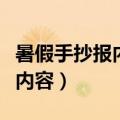 暑假手抄报内容资料（关于暑假的手抄报文字内容）