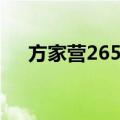 方家营265号（关于方家营265号简介）