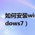 如何安装windows7（新手如何自己安装windows7）