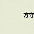 方守敦（关于方守敦简介）